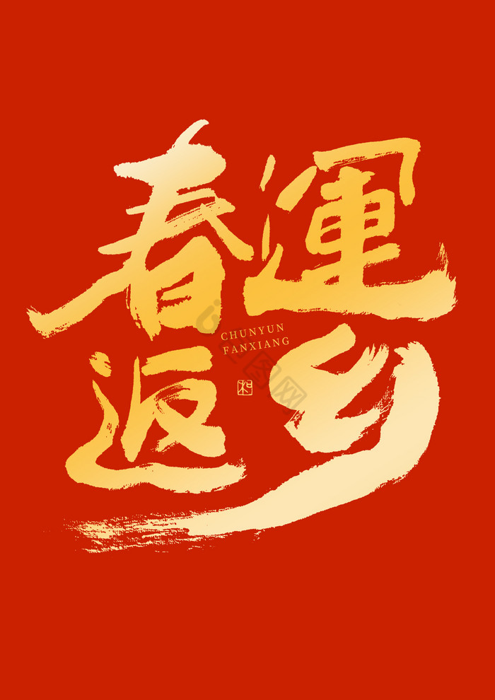 春运返乡毛笔字