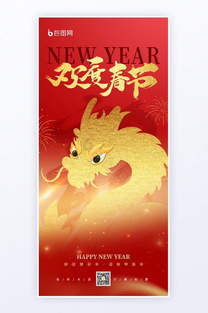 2024龙年春节红金海报