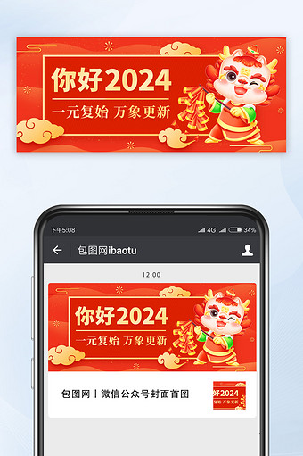 红色龙年你好2024公众号首图图片