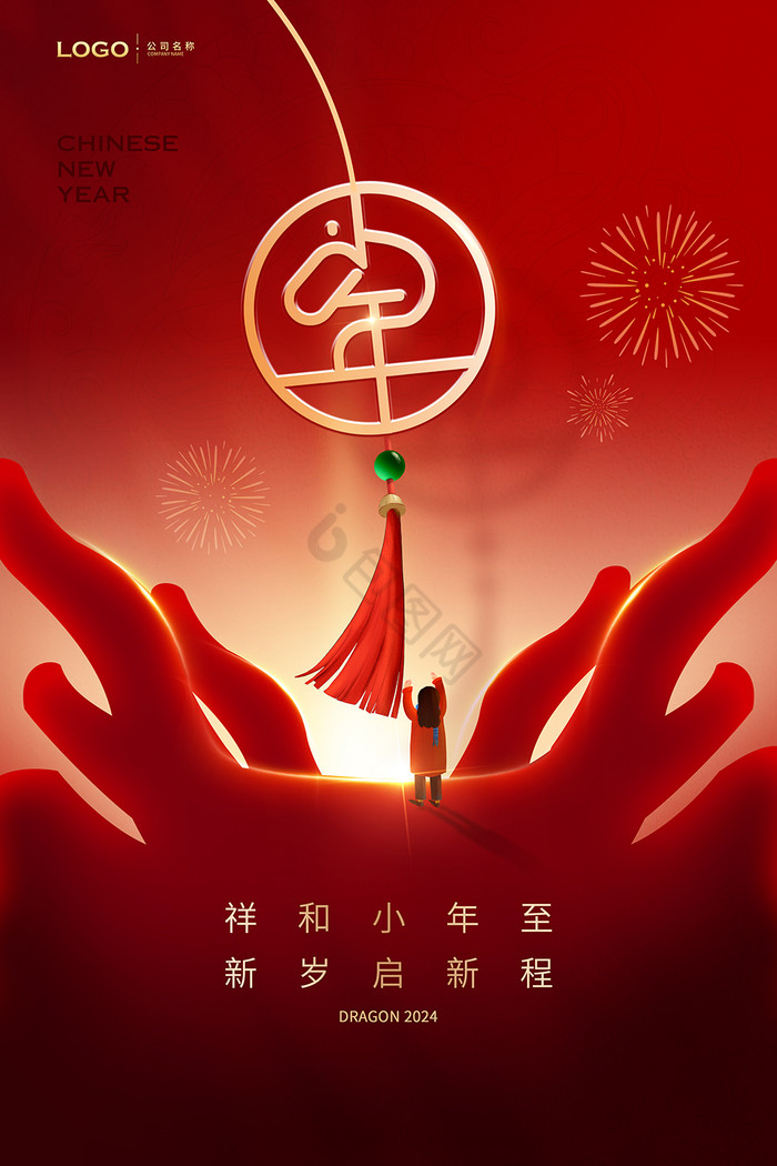 2024龙年春节新年小年