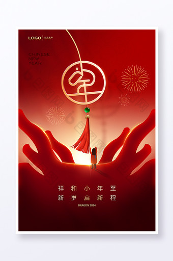 2024龙年春节新年小年海报图片