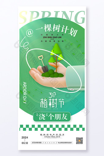 3月12日植树节一棵树计划海报图片