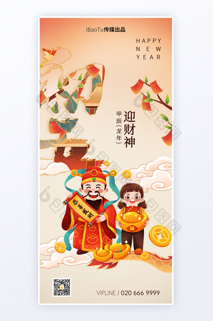 新春年俗正月初五迎财神H5海报图片图片
