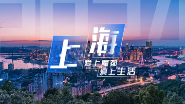 快速翻页图文效果城市片头模板