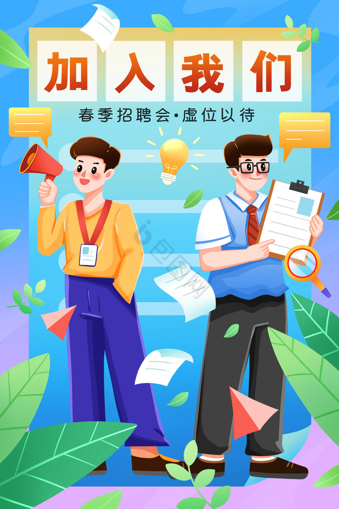 春季招聘会加入我们插画