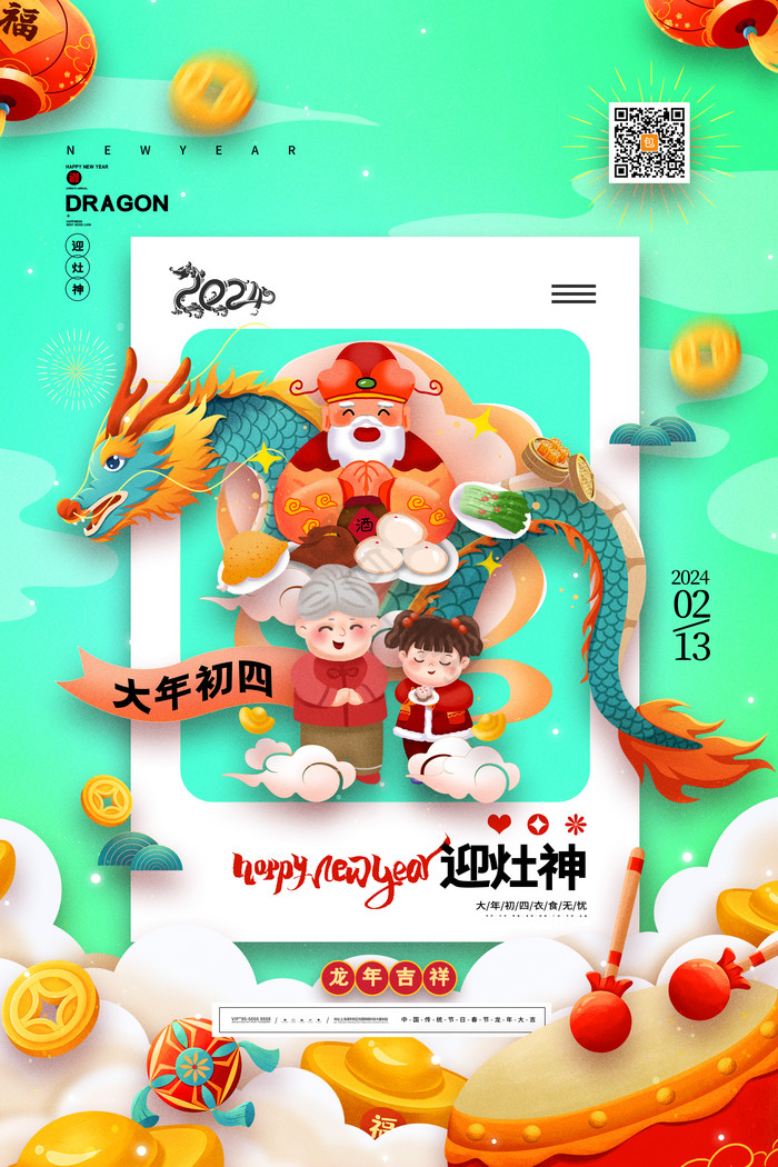 春节习俗龙年大年初四迎灶神