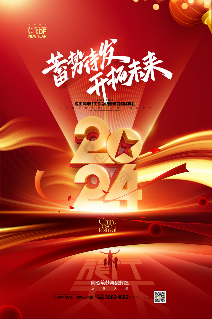 2024年会新年春节龙年