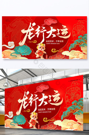 龙行大运新年展板图片