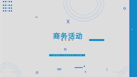 商务活动企业广告宣传AE模板