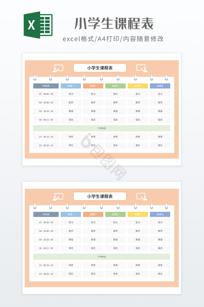 极简风格小学生课程表