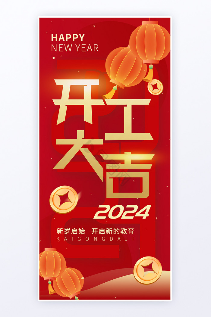 开工大吉红色简约2024海报