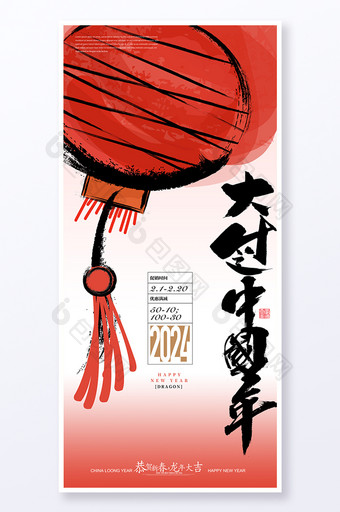 创意大过中国年龙年新春海报图片