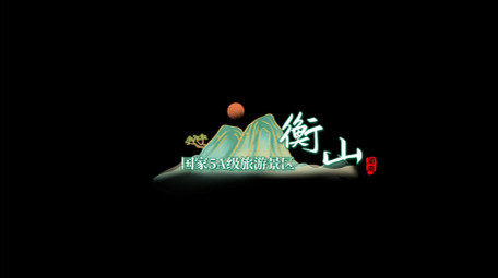 国潮旅游景点介绍字幕条