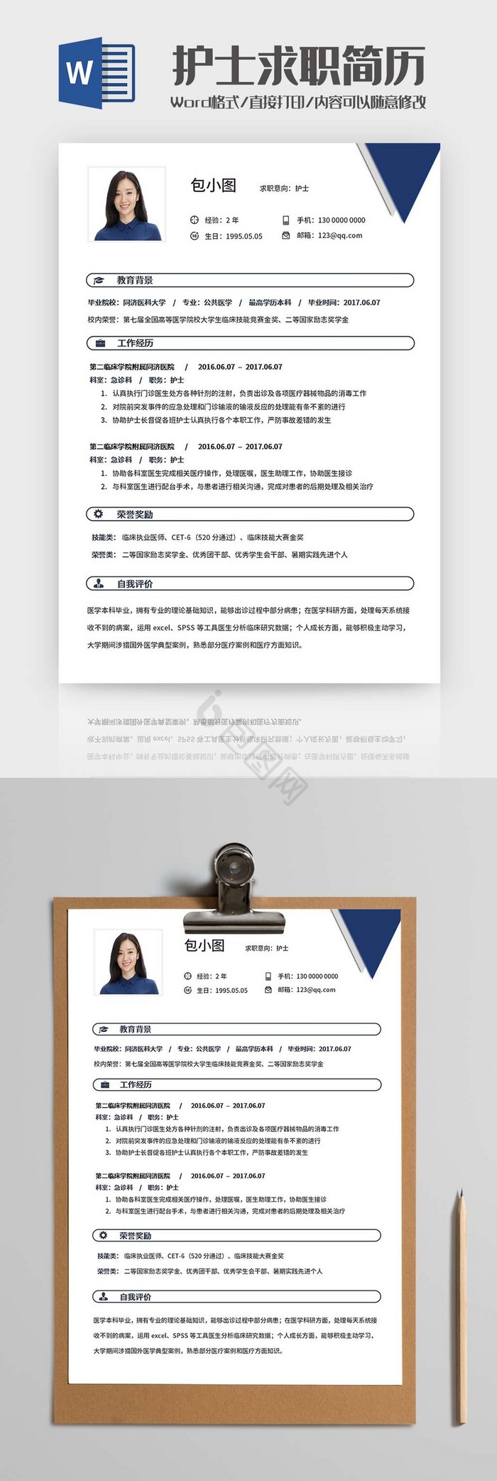 几何蓝色护士简历Word模板