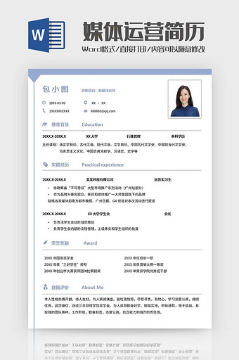 浅蓝校招运营简历Word模板图片
