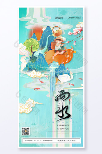 中国风春天传统24节气雨水海报图片