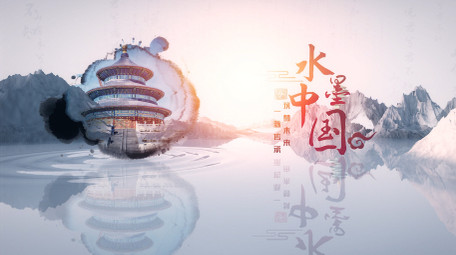 水墨明亮中国风水墨图文AE模板