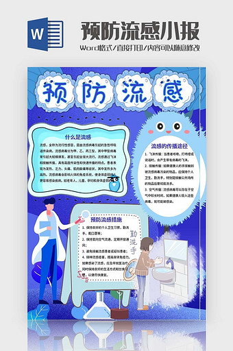 蓝色卡通流感小报Word模板图片