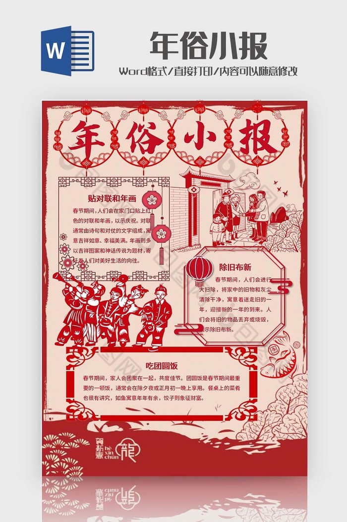 剪纸风年俗小报Word模板图片图片