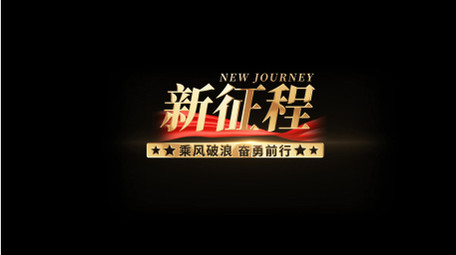 金色大气党政宣传字幕条