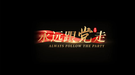 金色大气党政宣传字幕条