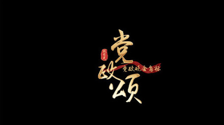 党政晚会标题字幕花字AE模板