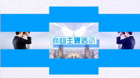 蓝色科技风图文快闪活动模板