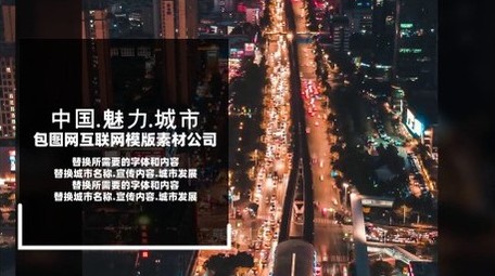 城市宣传快闪开场展示PR模版