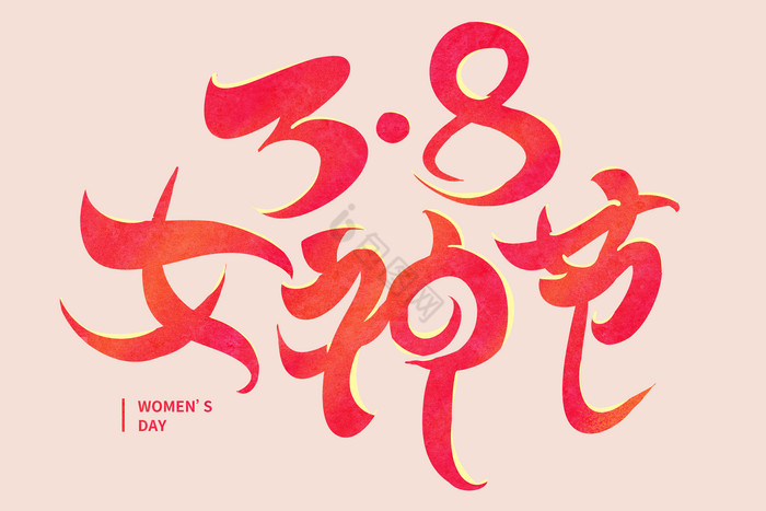 字38女神节手写艺术字