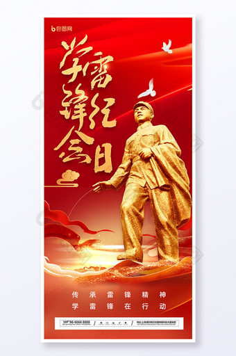 红色党建学雷锋纪念日党政海报图片