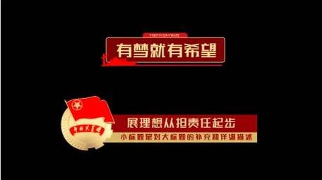 五四党政青年晚会字幕AE模版