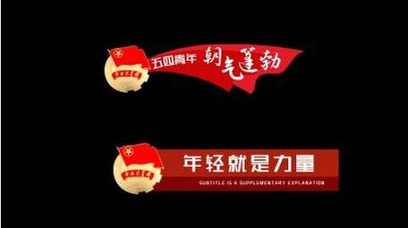 五四党政青年晚会字幕AE模版