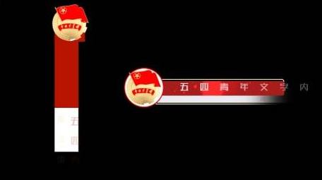 五四党政青年晚会字幕AE模版