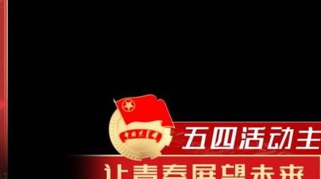 五四党政青年晚会字幕AE模版