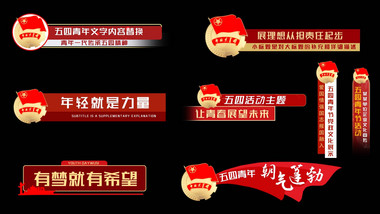 五四党政青年晚会字幕AE模版