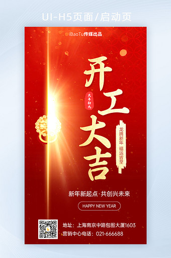 红色开门红开工大吉新年龙年H5图片