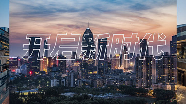 现代城市宣传图文快闪AE模板