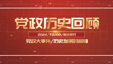 创意红金<strong>党政</strong>回顾时间轴pr模板