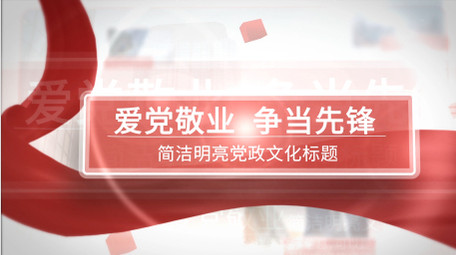 简洁明亮党政图文模板AE