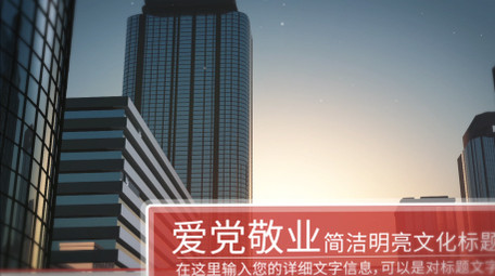 简洁明亮党政图文模板AE