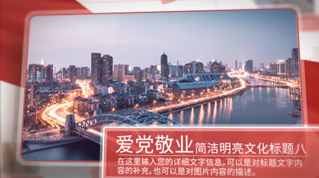 简洁明亮党政图文模板AE