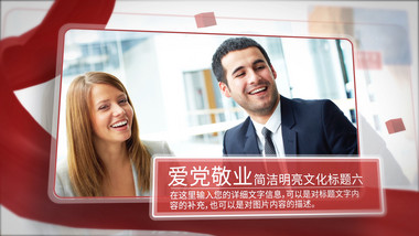 简洁明亮党政图文模板AE