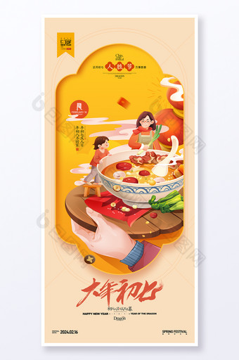 大年初七正月初七年俗人胜节新年春节龙年套图系列海报图片