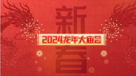 2024新春元宵节日快闪模板