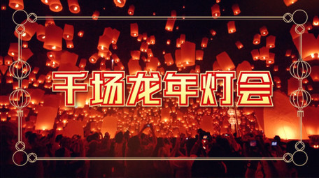 2024新春元宵节日快闪模板