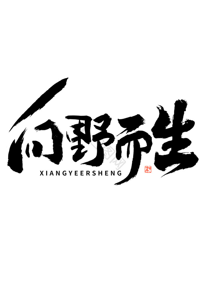 向野而生黑白毛笔字