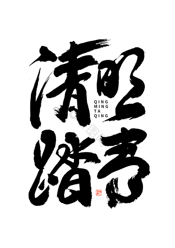 清明踏青黑白毛笔字