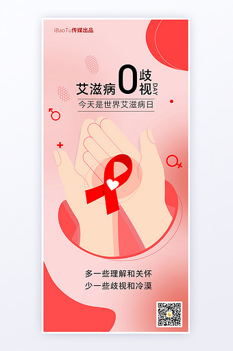 世界艾滋病零歧视日公益H5海报图片