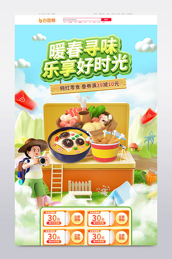 春季美食零食促销3d电商首页图片