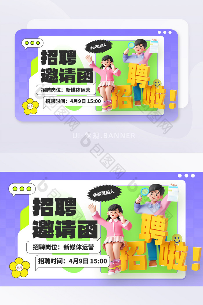 春季招聘邀请函3D人物banner图片图片